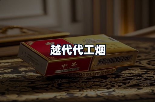 越代代工烟